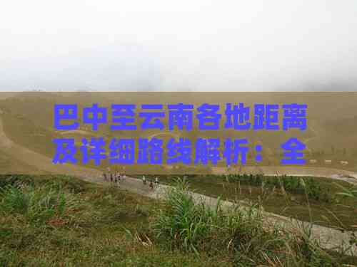 玩巴中到云南旅游小吃PG电子麻将胡了试(图2)
