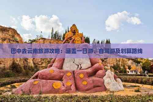 玩巴中到云南旅游小吃PG电子麻将胡了试(图5)