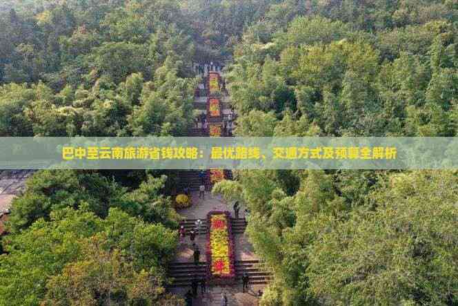 玩巴中到云南旅游小吃PG电子麻将胡了试(图7)