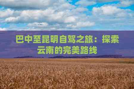 玩巴中到云南旅游小吃PG电子麻将胡了试(图6)