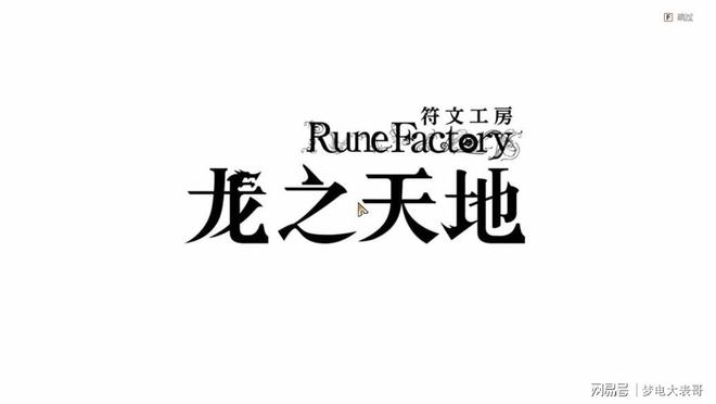 》评测8分：穿越东国幻境见证玩法革新麻将胡了模拟器《符文工房 龙之天地(图5)