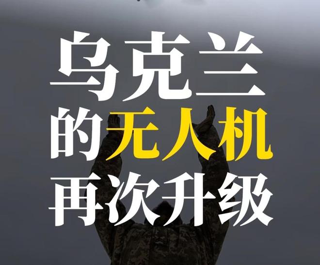 人机乌军还有多余的无人机能卖吗？麻将胡了美媒称多国想从乌克兰买无(图3)